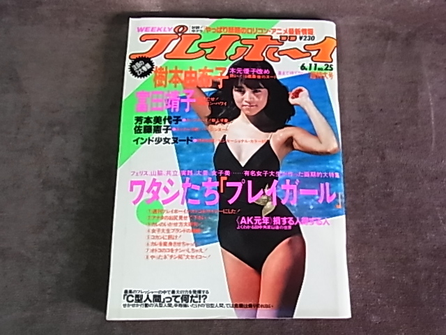 71 週刊プレイボーイ 1985 昭和60年6月 樹本由布子 木元優子 富田靖子 佐藤憲子 芳本美代子 アイドル 芸能人 売買されたオークション情報 Yahooの商品情報をアーカイブ公開 オークファン Aucfan Com