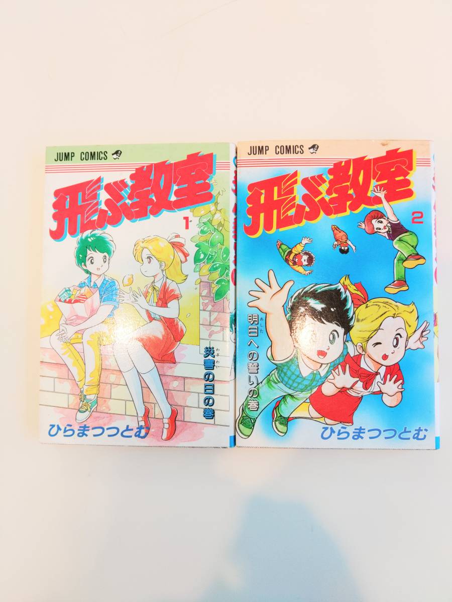 飛ぶ教室 ひらまつつとむ 全2巻セット 初版 レア サバイバル パンデミック 漂流教室 楳図かずお 全巻セット 売買されたオークション情報 Yahooの商品情報をアーカイブ公開 オークファン Aucfan Com