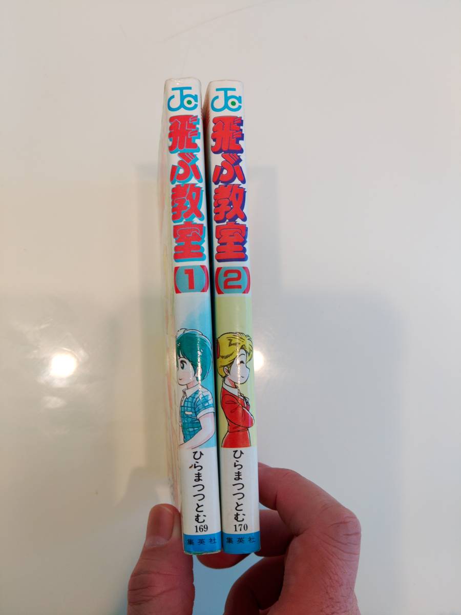 飛ぶ教室 ひらまつつとむ 全2巻セット 初版 レア サバイバル パンデミック 漂流教室 楳図かずお 全巻セット 売買されたオークション情報 Yahooの商品情報をアーカイブ公開 オークファン Aucfan Com