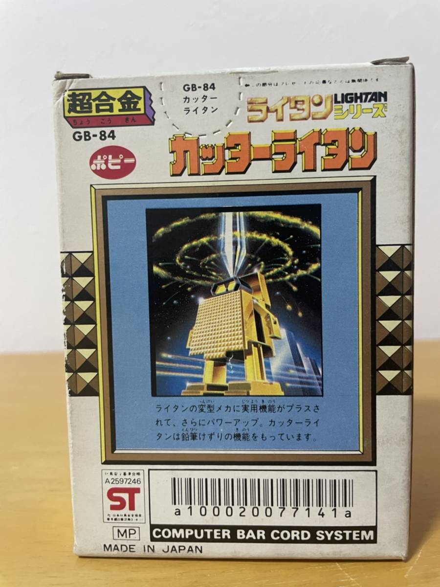 当時品・開封済】 ポピー 超合金 GB-84 ライタンシリーズ カッター