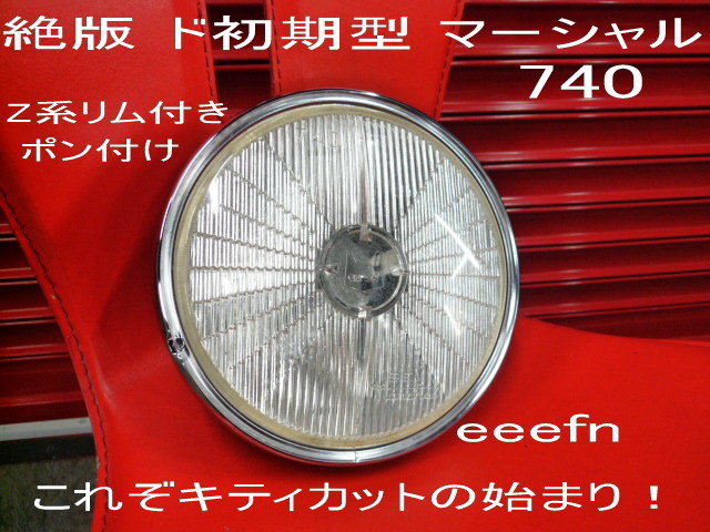 マーシャルヘッドライト 740 キティカット 旧車 美品 - キティカット