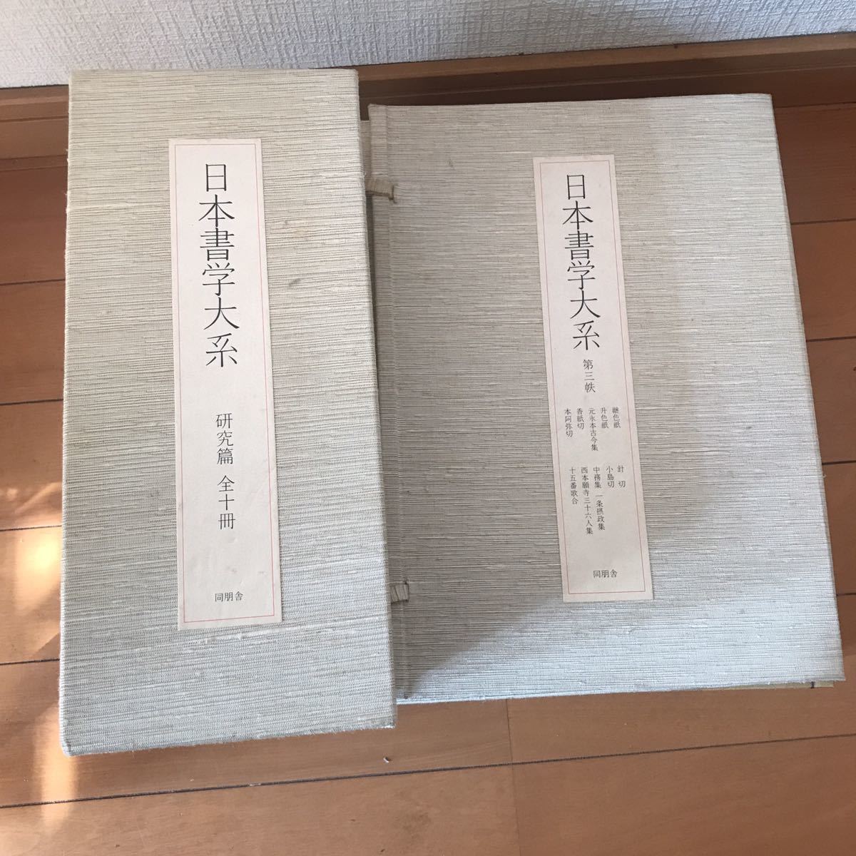 日本書学大系 3帙 +研究篇 20冊 不揃 同朋舎