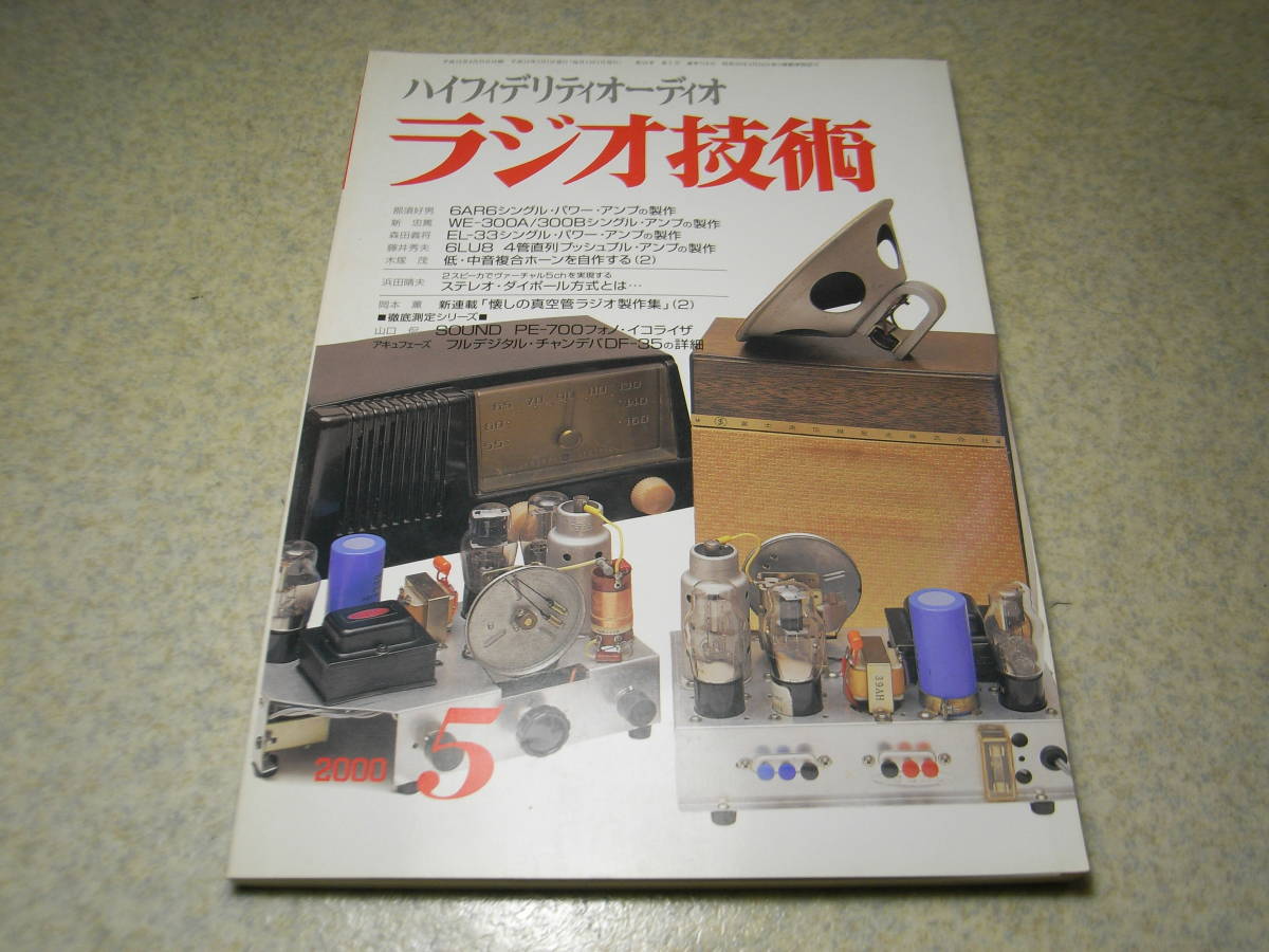 ラジオ技術 00年5月号 懐しの真空管ラジオの製作 We300b 6ar6 El33 6lu8アンプ ソニーscd 777es パイオニアpl Pm00 デノンpma00 オーディオ 売買されたオークション情報 Yahooの商品情報をアーカイブ公開 オークファン Aucfan Com