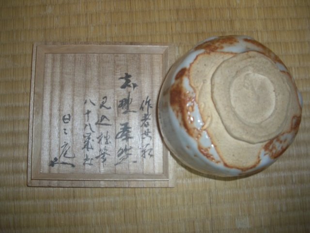 茶道具☆茶道裏千家業躰☆日々庵鈴木宗保筆「寿」文字入り志野茶碗☆箱