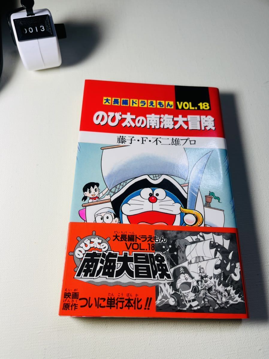 ◇◇大長編ドラえもん VOL.18 初版 藤子・F・不二雄 てんとう虫