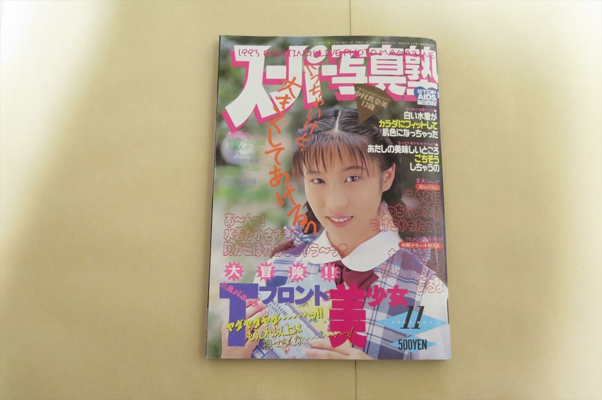 スーパー写真塾 1993年11月号 ／ 1993.11 【少年出版社 コアマガジン