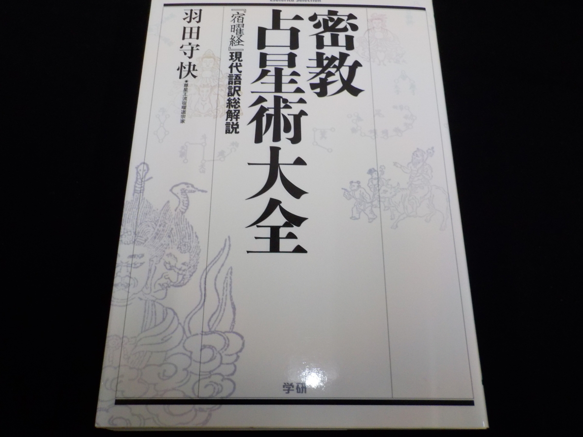 密教占星術大全 羽田守快 学研 2011年 (占い)｜売買されたオークション