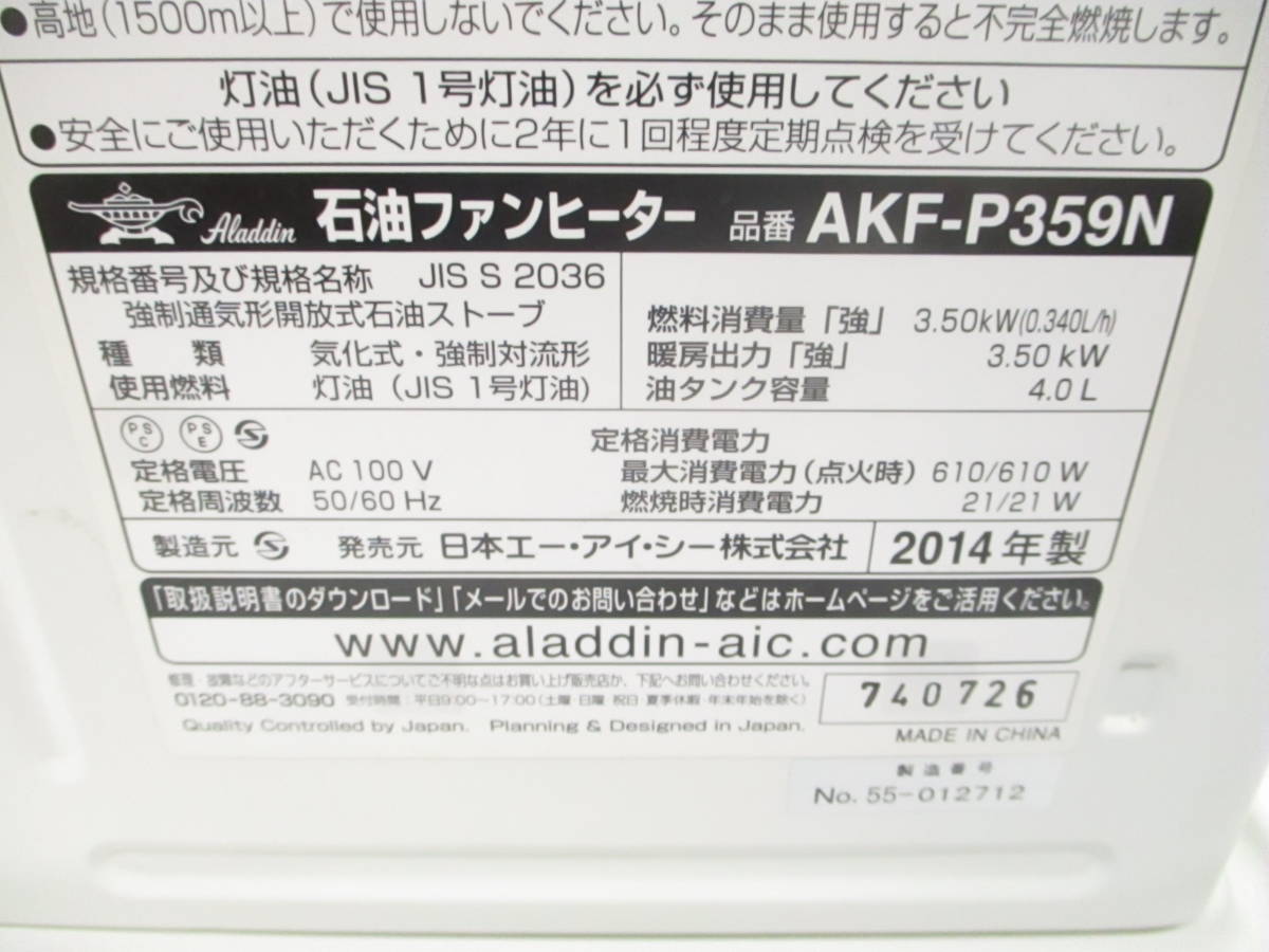Aladdin アラジン 石油ファンヒーター AKF-P359N 4.0L 9～13畳用 2014年製