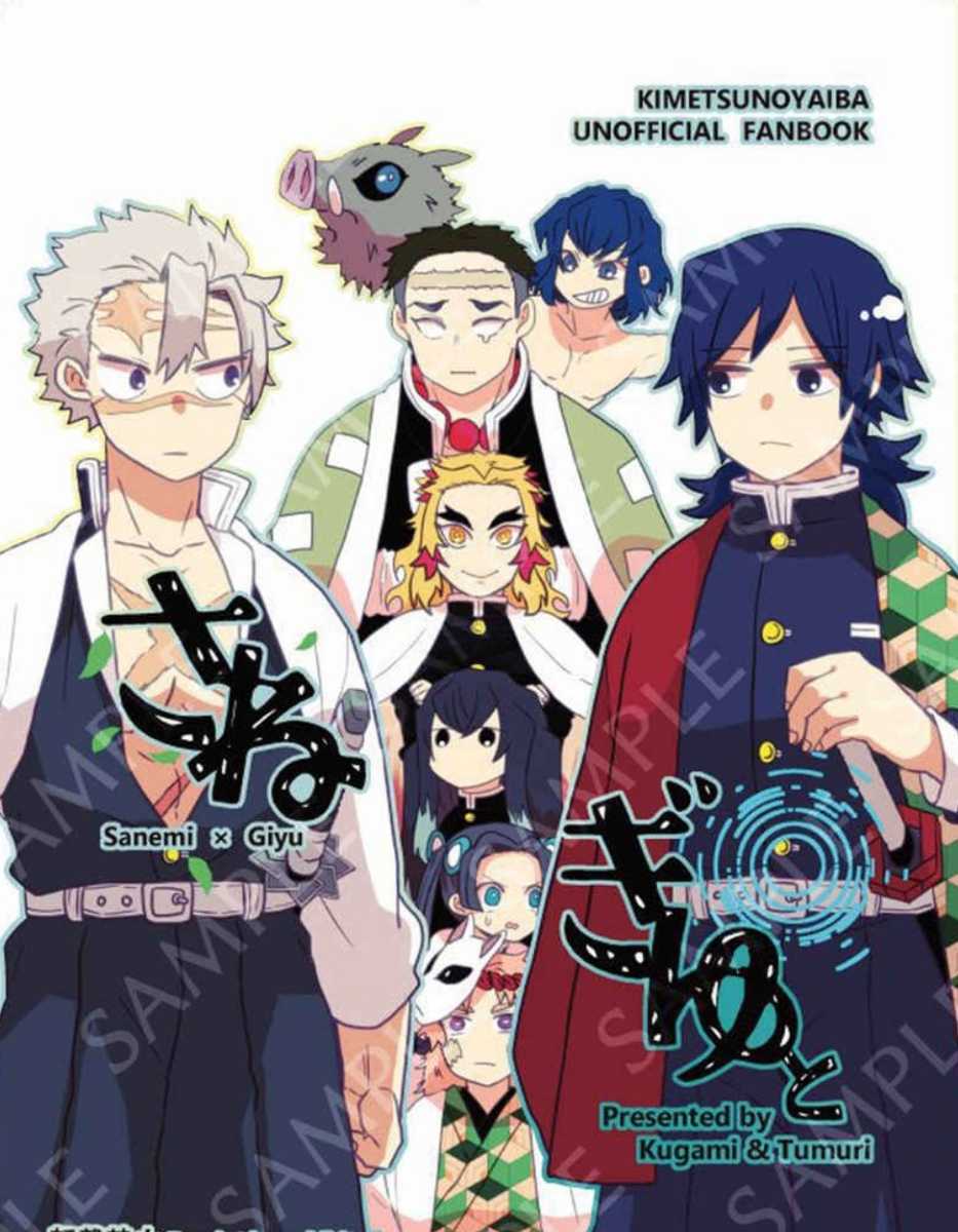 同人誌 鬼滅の刃 さねぎゆ 手のなるほうへ / 不死川