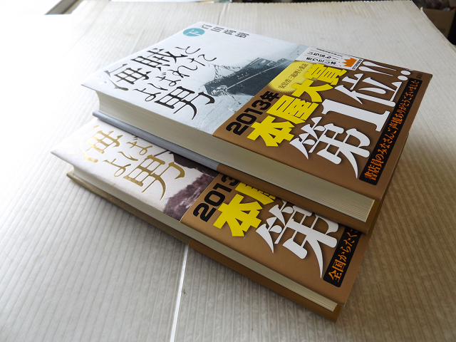 海賊とよばれた男 上下2巻セット 美本 百田尚樹 定価30円 本屋大賞 日本の歴史 売買されたオークション情報 Yahooの商品情報をアーカイブ公開 オークファン Aucfan Com