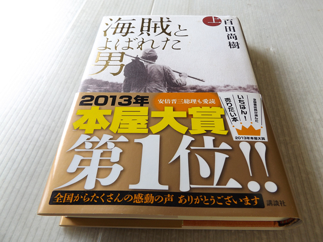 海賊とよばれた男 上下2巻セット 美本 百田尚樹 定価30円 本屋大賞 日本の歴史 売買されたオークション情報 Yahooの商品情報をアーカイブ公開 オークファン Aucfan Com