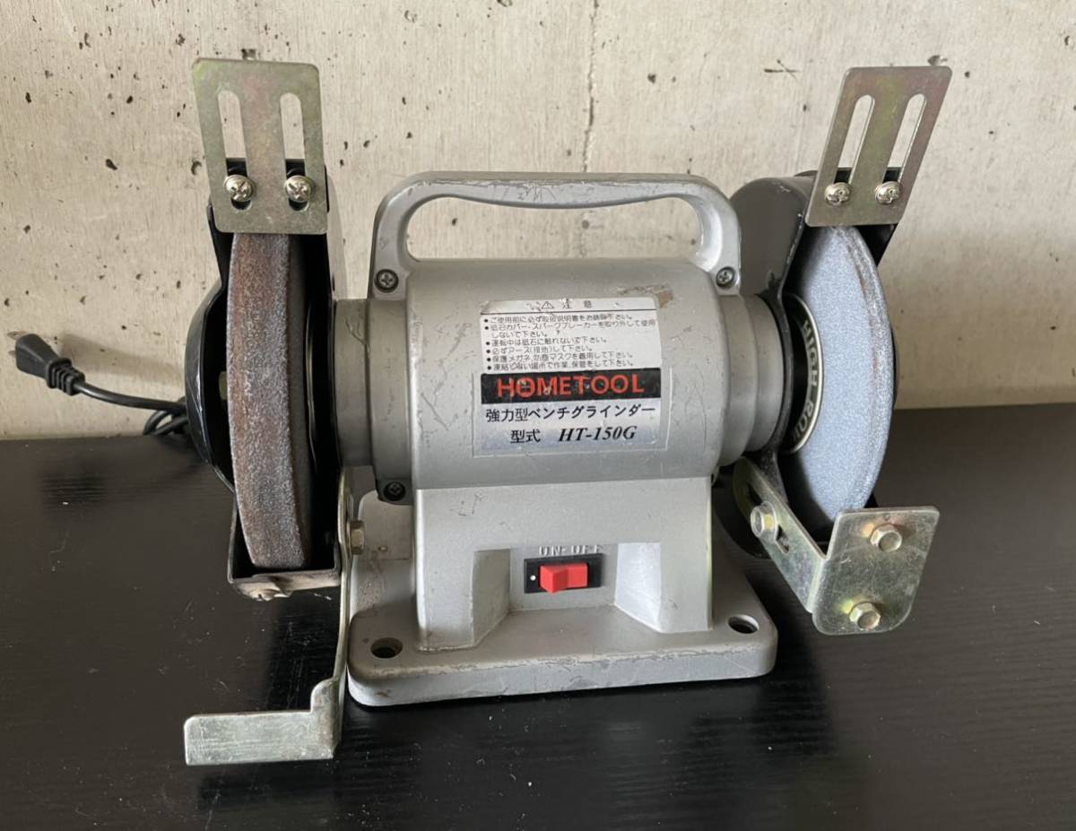 HOME TOOL】協力型ベンチグラインダー HT-150G 稼働品 ナカトミ産業