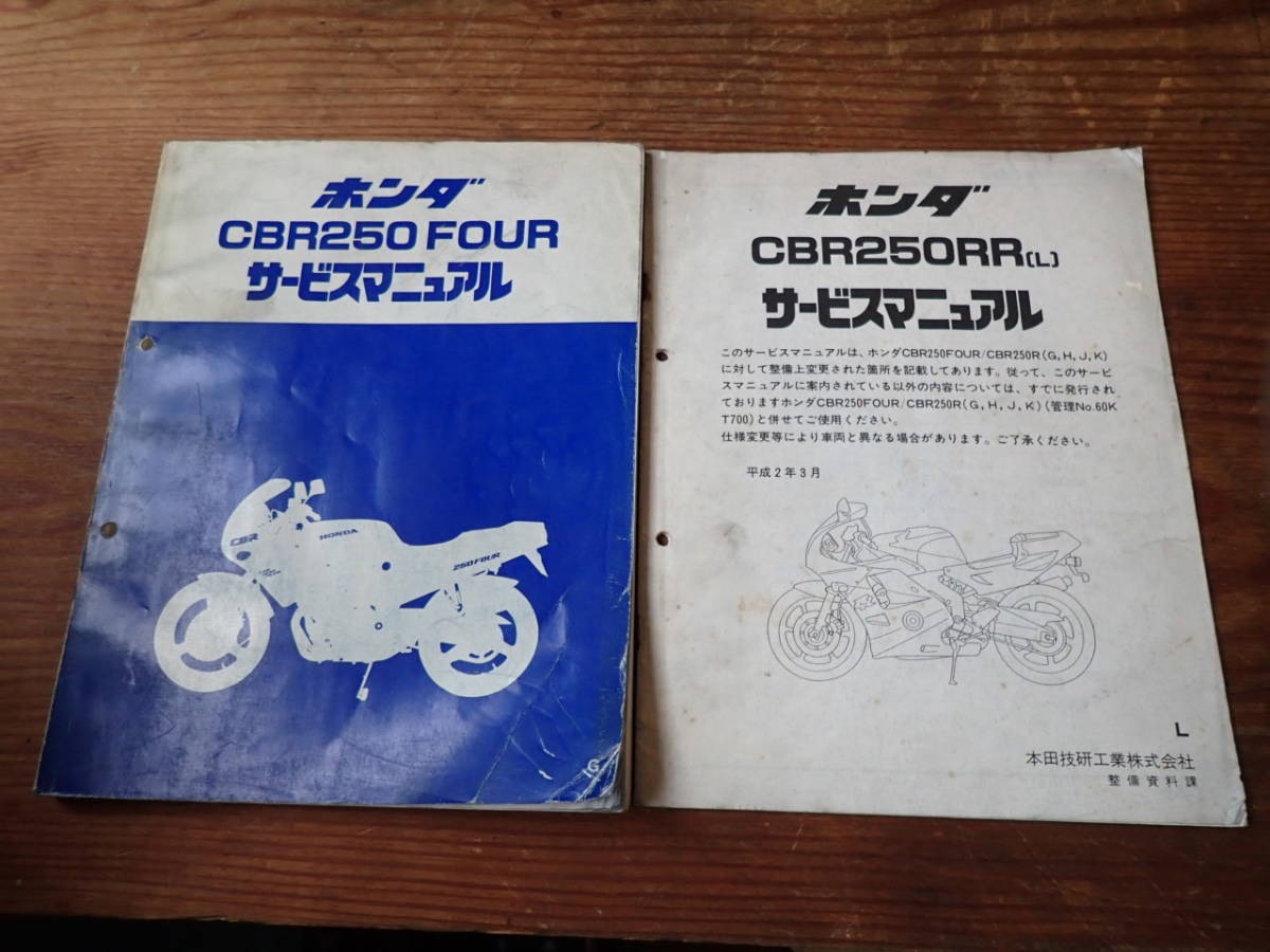 ホンダCBR250FOUR/G/CBR250RR/Lサービスマニュアル CBR250RR | ホンダ
