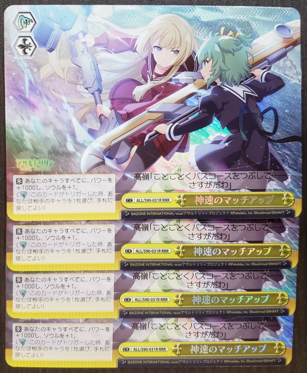 ヴァイス アサルトリリィ Vol 2 Rrr 神速のマッチアップ 4枚 ヴァイスシュヴァルツ 売買されたオークション情報 Yahooの商品情報をアーカイブ公開 オークファン Aucfan Com