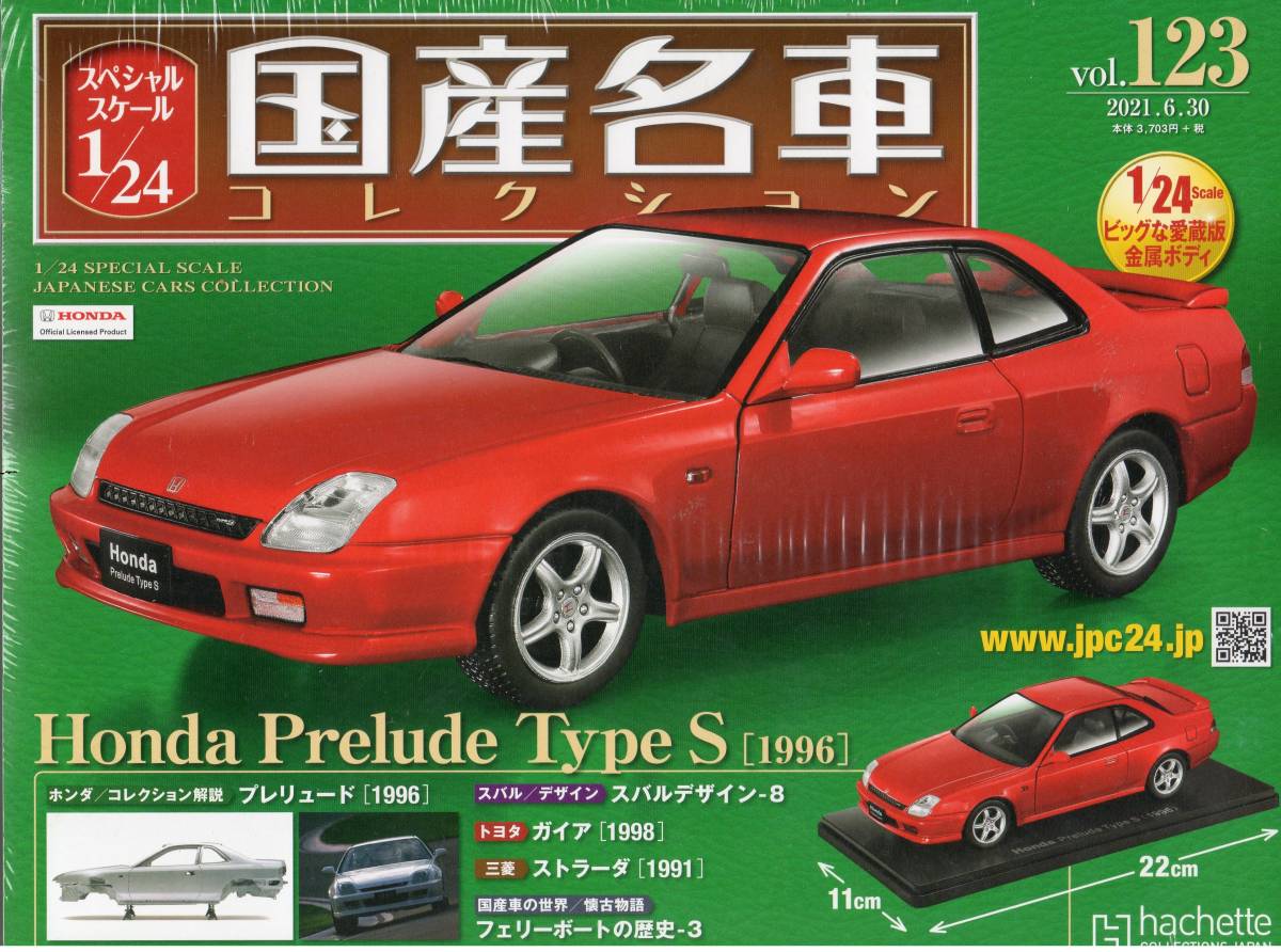 スペシャルスケール1/24国産名車コレクション(123）ホンダ