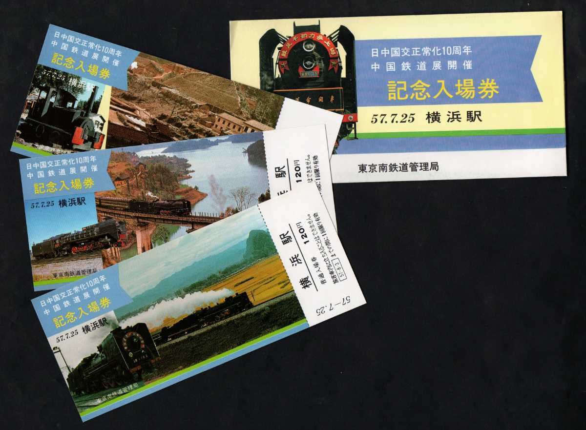 日中国交正常化10周年・中国鉄道展開催記念入場券 横浜駅発行 昭和57年