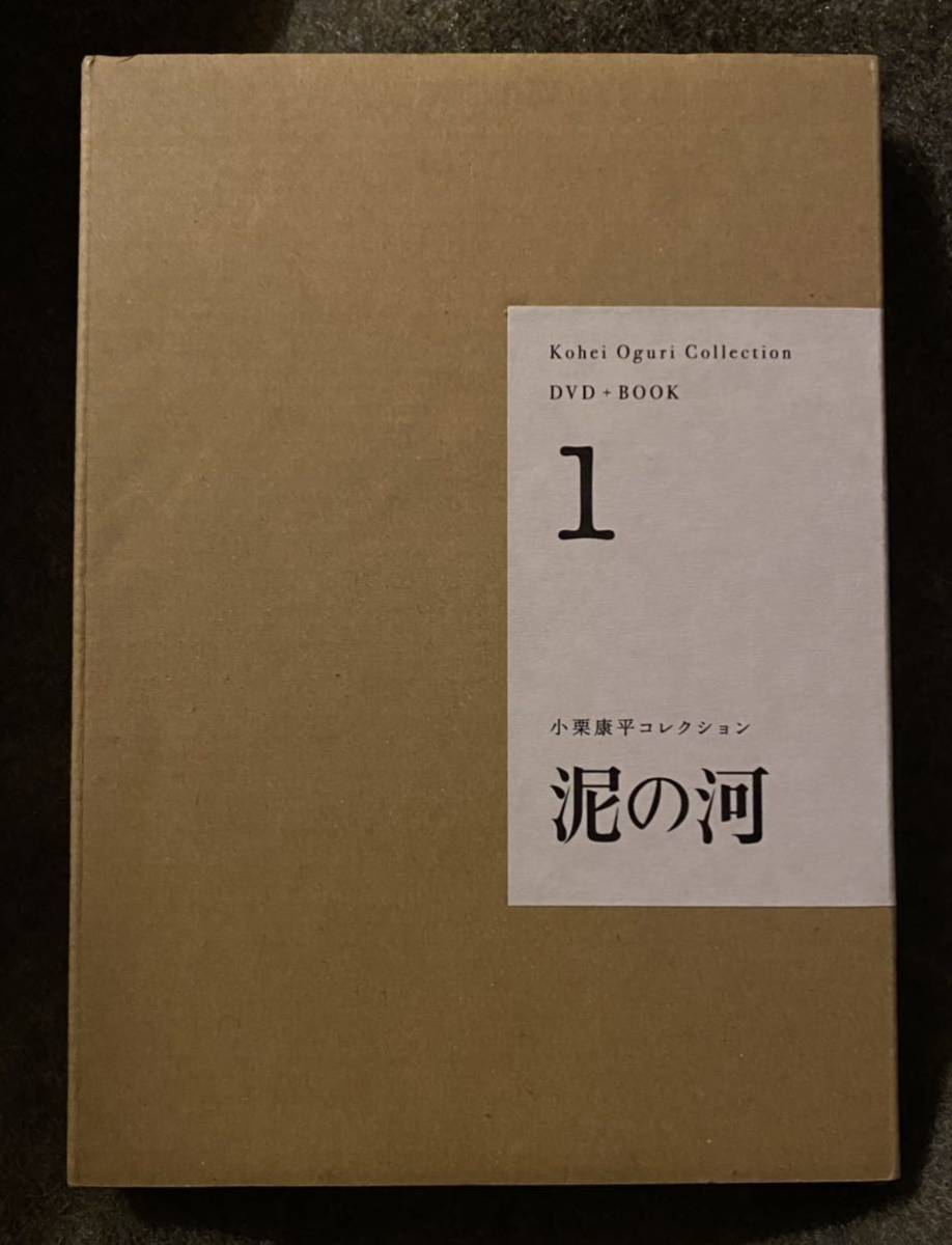 泥の河 DVD+BOOK 小栗康平コレクション(1) - 中古本・書籍 ブックオフ 0