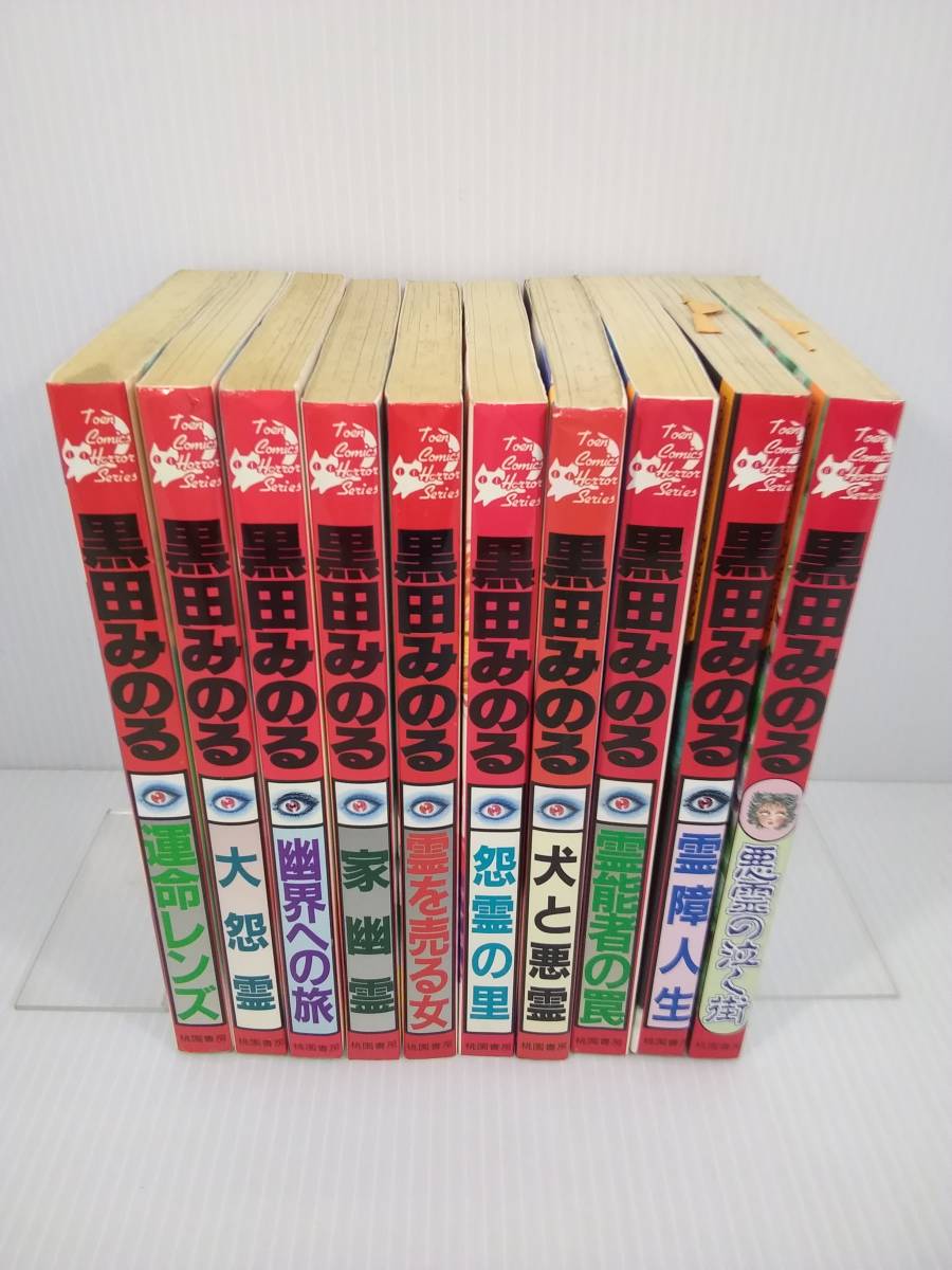 黒田みのる 10冊 まとめセット 運命レンズ 大怨霊 幽界への旅 家幽霊  