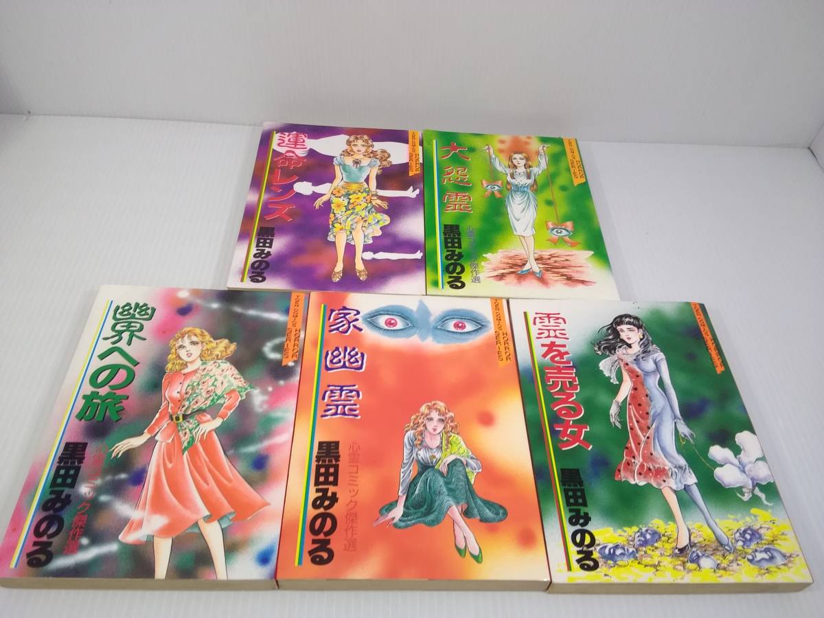 黒田みのる 10冊 まとめセット 運命レンズ 大怨霊 幽界への旅 家幽霊  