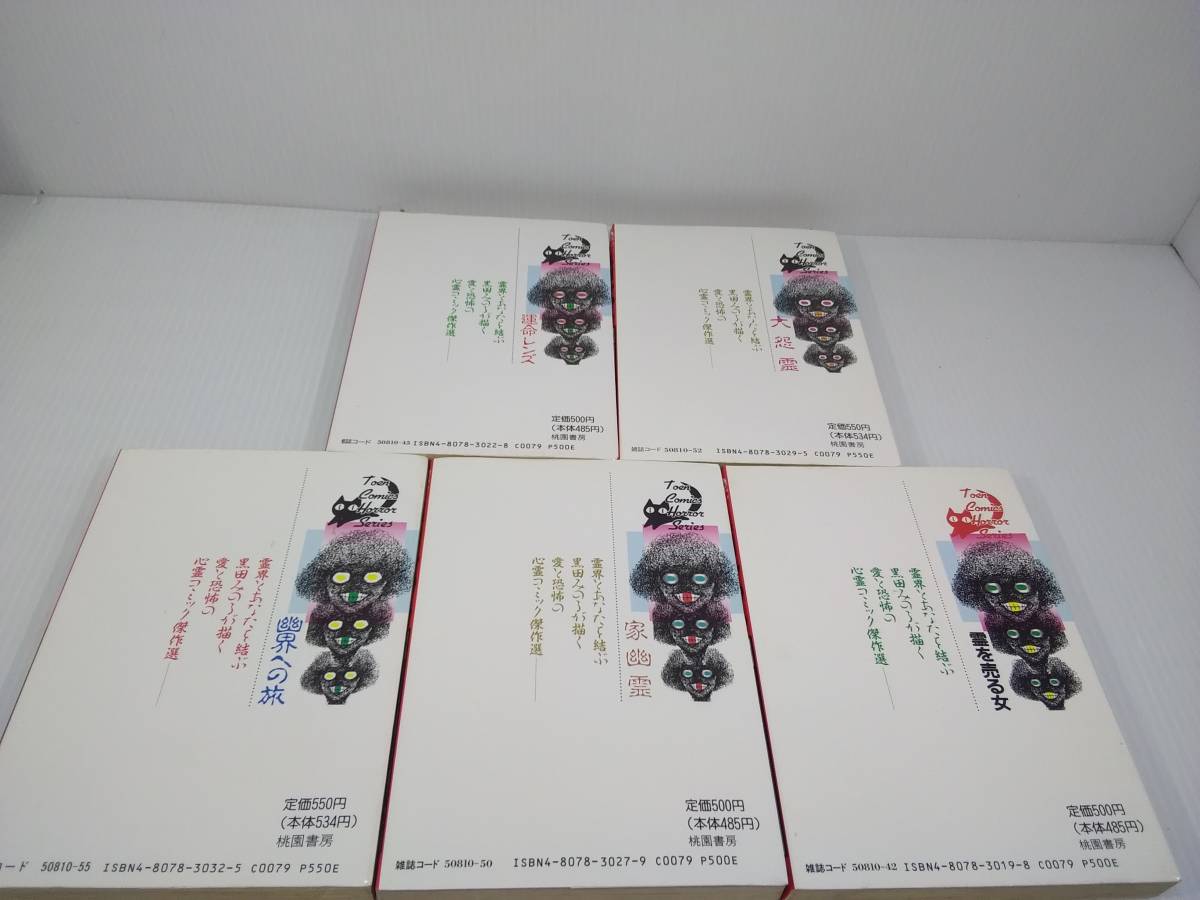 黒田みのる 10冊 まとめセット 運命レンズ 大怨霊 幽界への旅 家幽霊  