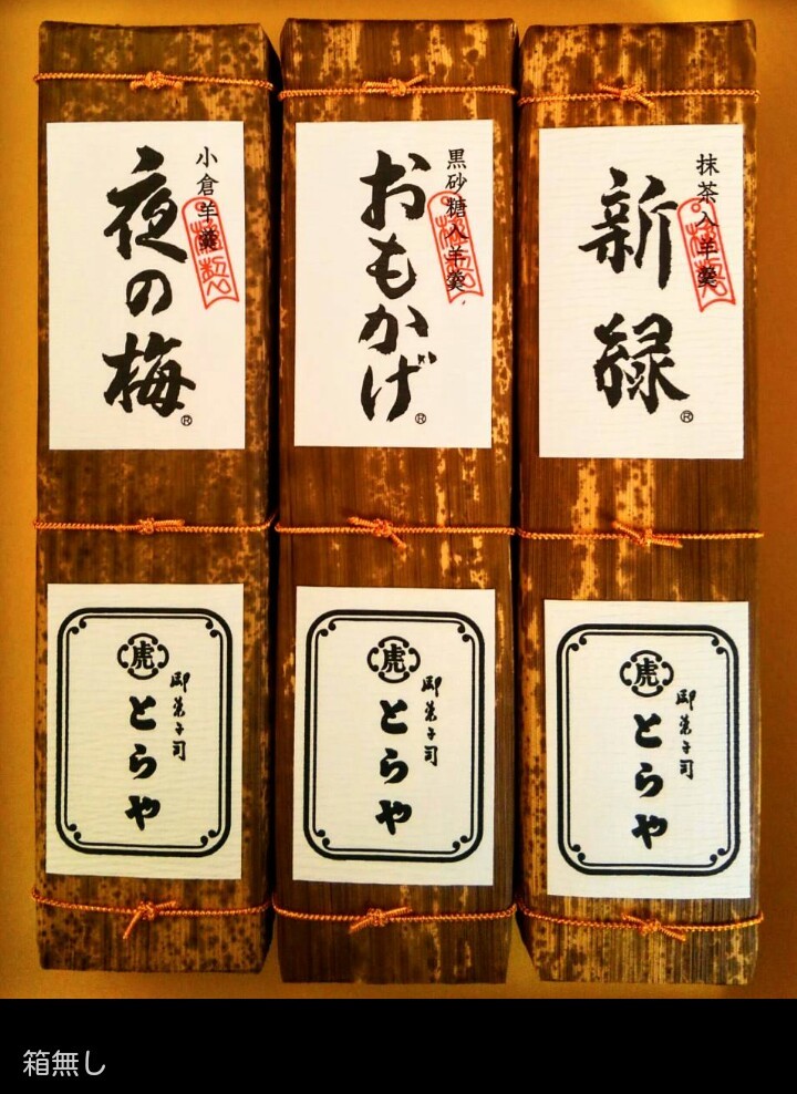 虎屋 とらや 竹皮包羊羹 3本入 おまけ付き 虎屋 おまけ付き