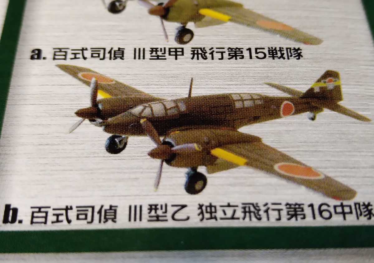 エフトイズ 双発機コレクション 1/144 百式司偵 Ⅲ型乙 百式司令偵察機