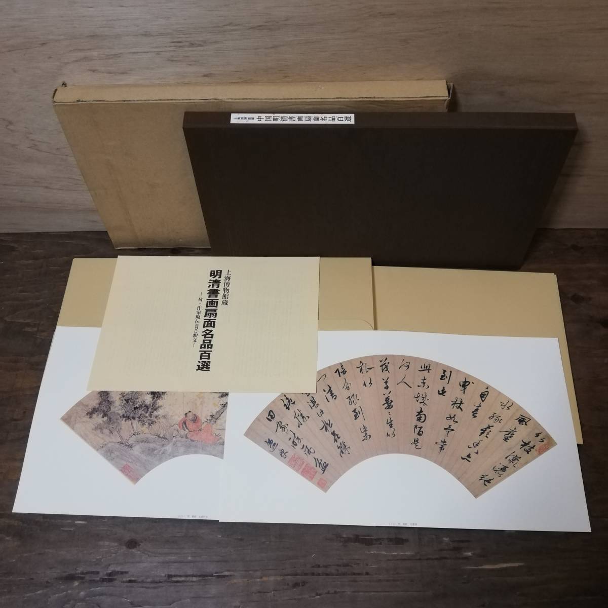 超激得，セール 上海博物館蔵 明清書画扇面名品百選 100枚揃 フルカラー 中国書 書道 古書(図録)｜売買されたオークション情報、yahooの商品情報をアーカイブ公開 - オークファン 図録