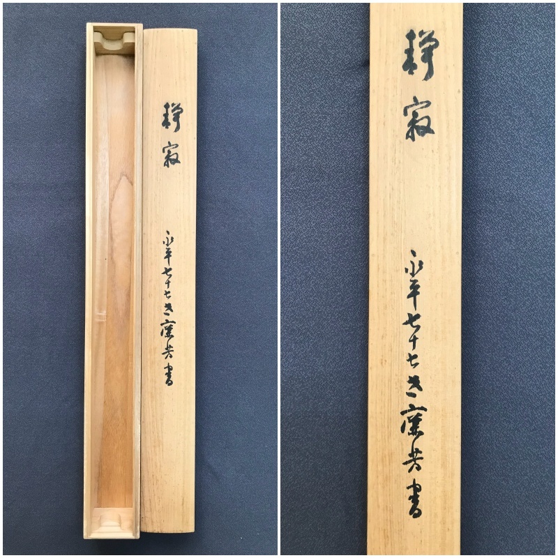 9347 掛軸【 (真筆) 曹洞宗 永平寺77世貫主 丹羽廉芳 慈光圓海禅師