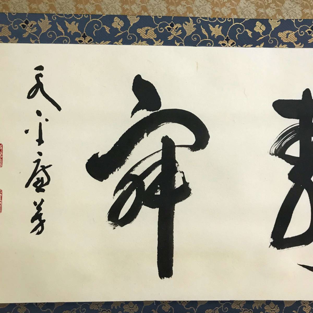 9347 掛軸【 (真筆) 曹洞宗 永平寺77世貫主 丹羽廉芳 慈光圓海禅師