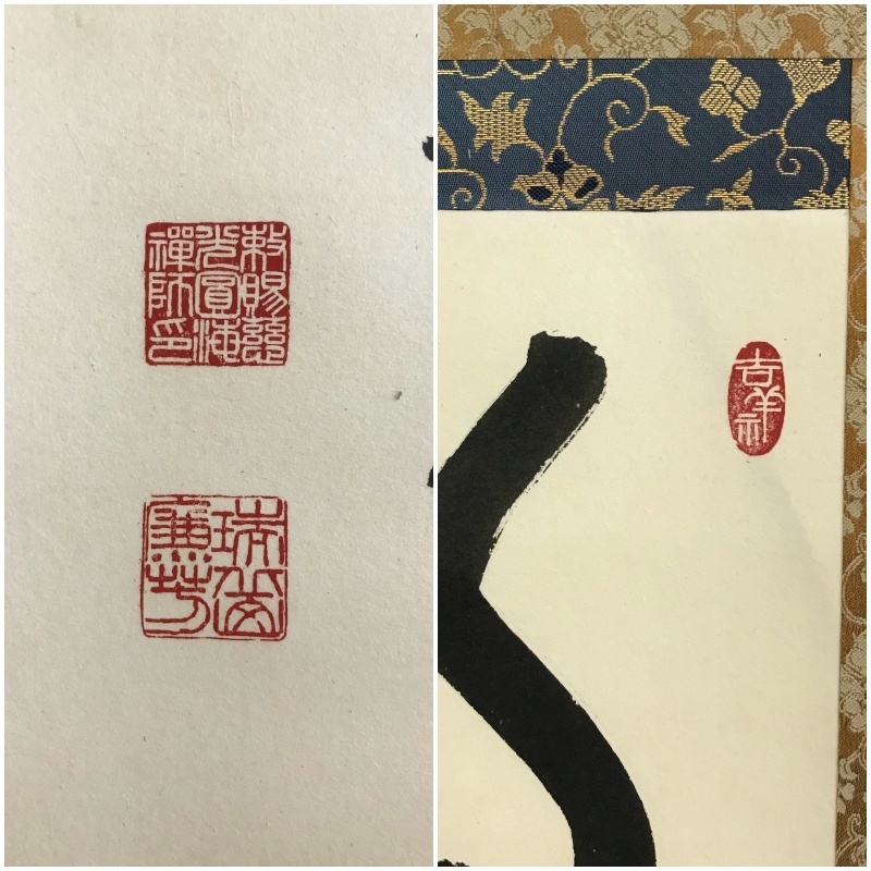 9347 掛軸【 (真筆) 曹洞宗 永平寺77世貫主 丹羽廉芳 慈光圓海禅師