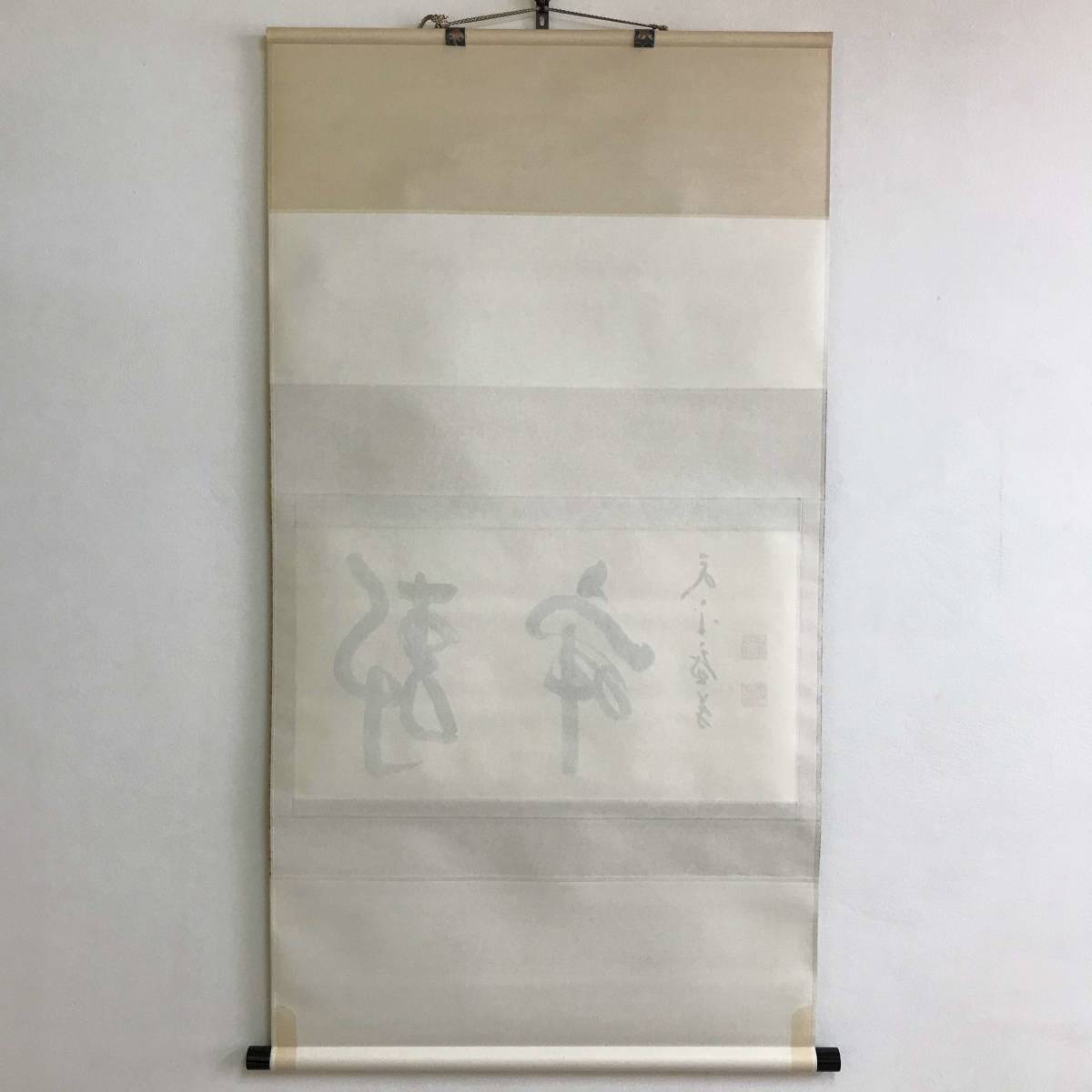 9347 掛軸【 (真筆) 曹洞宗 永平寺77世貫主 丹羽廉芳 慈光圓海禅師