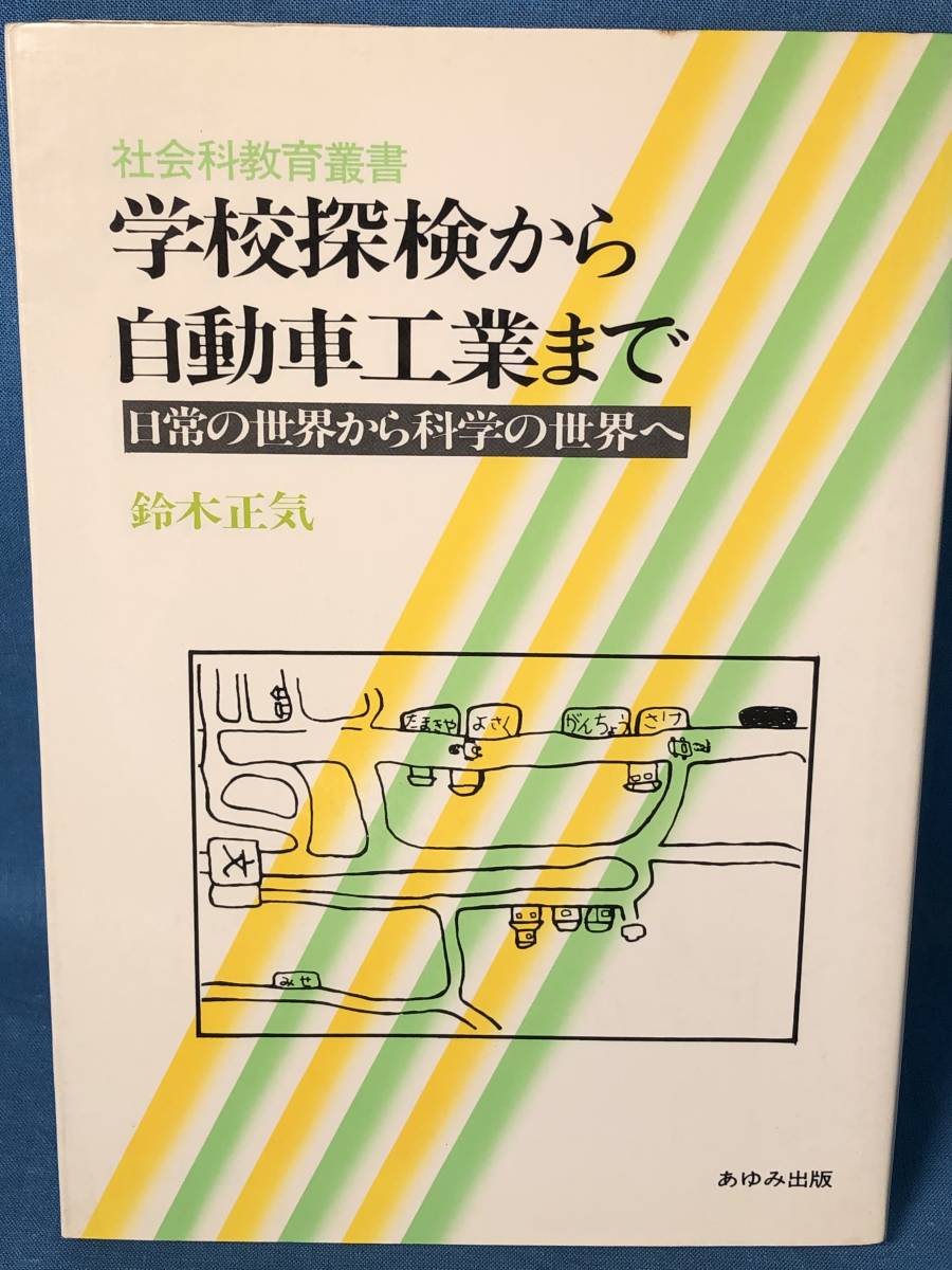 入手困難 社会科教育☆ 鈴木正気著　『学校探検から自動車工業まで-日常の世界から科学の世界へ-』 1983年　あゆみ出版 教育科学研究会　