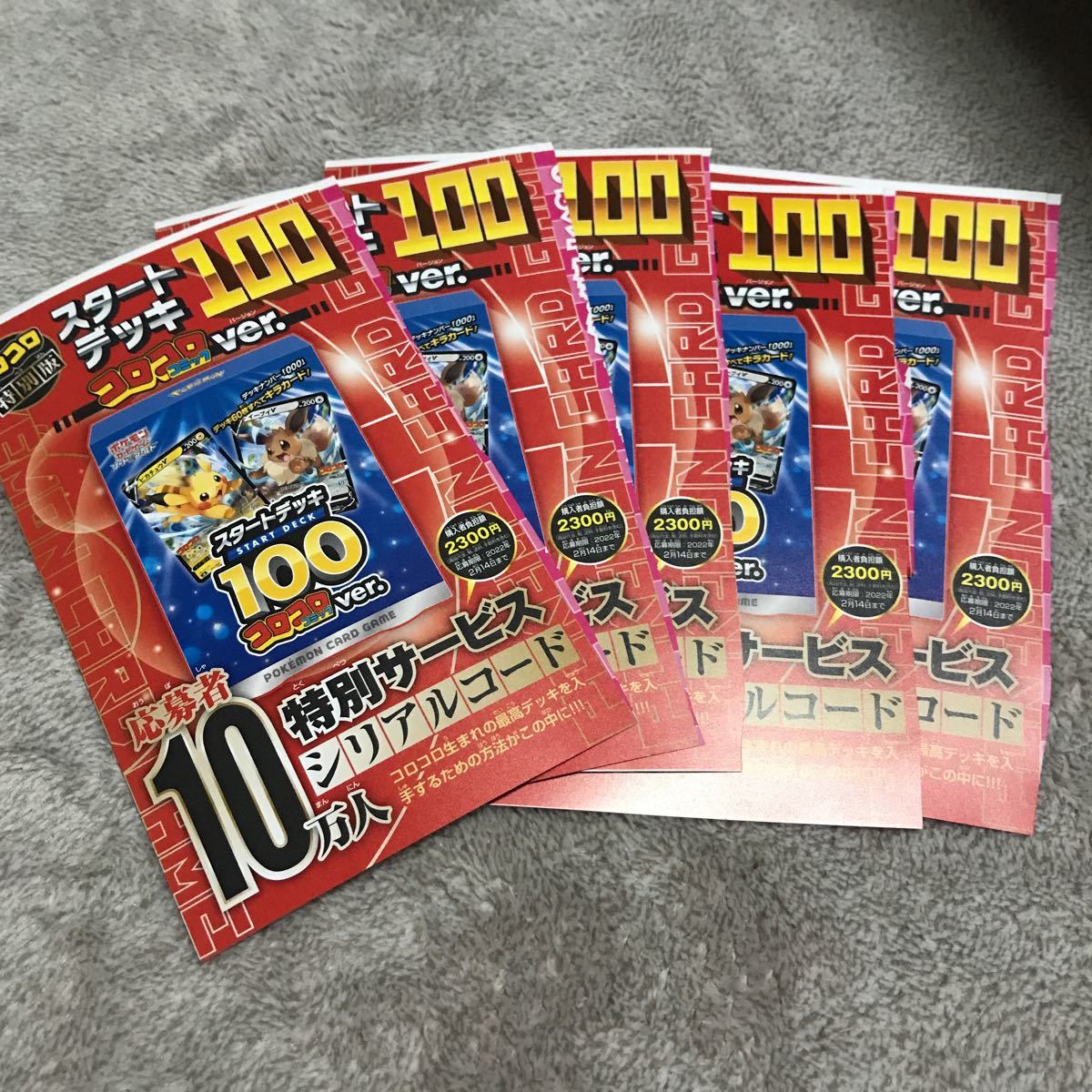コロコロコミック 2月号 付録 ポケモンカードゲーム スタートデッキ100 シリアルコード 5口 その他 売買されたオークション情報 Yahooの商品情報をアーカイブ公開 オークファン Aucfan Com