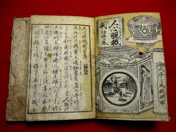 a649和本 人心覗機関2冊揃 式亭三馬 滑稽本 見返し色摺り本 合巻 古書