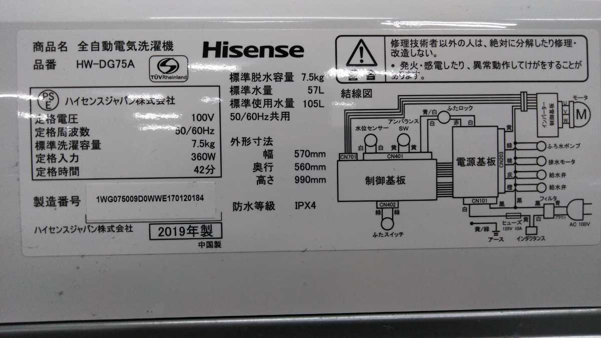 J 送料無料　高年式 2019年 風乾燥 ハイセンス 洗濯機 (HW-DG75A) 7.5㎏ HW-DG75A ハイセンス 全自動洗濯機 2019年製 動作確認／クリーニング済み 2022年製