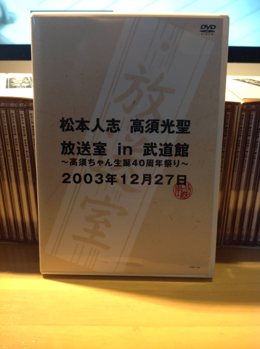 放送室 in 武道館 DVD YOSHIMOTO R and C CO.LTD 松本人志 高須光聖