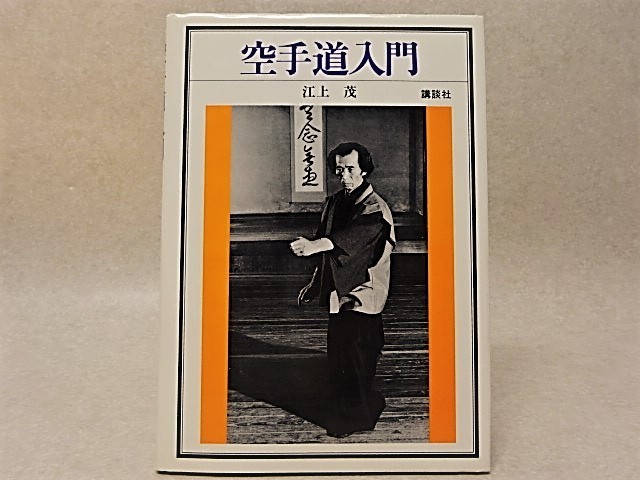  空手道入門 江上茂〇講談社／昭和56年(空手)｜売買されたオークション情報、yahooの商品情報をアーカイブ公開 - オークファン 空手