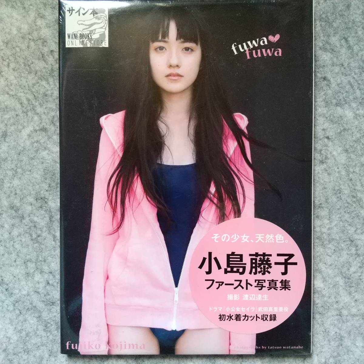 値下げ】小島藤子写真集「fuwa fuwa」☆直筆サイン☆新品未開封生写真