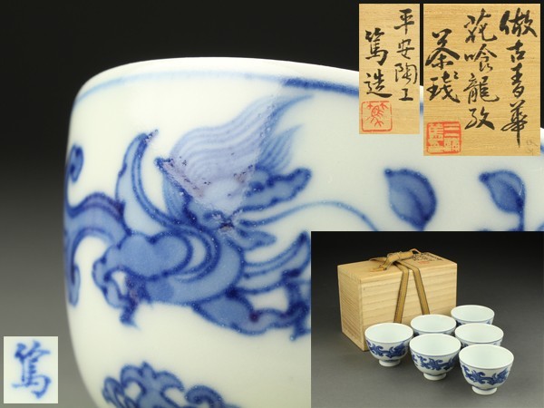 【宇】AD396 平安陶工 三浦篤造 倣古青華 花喰龍文 煎茶碗六客 共箱 煎茶道具