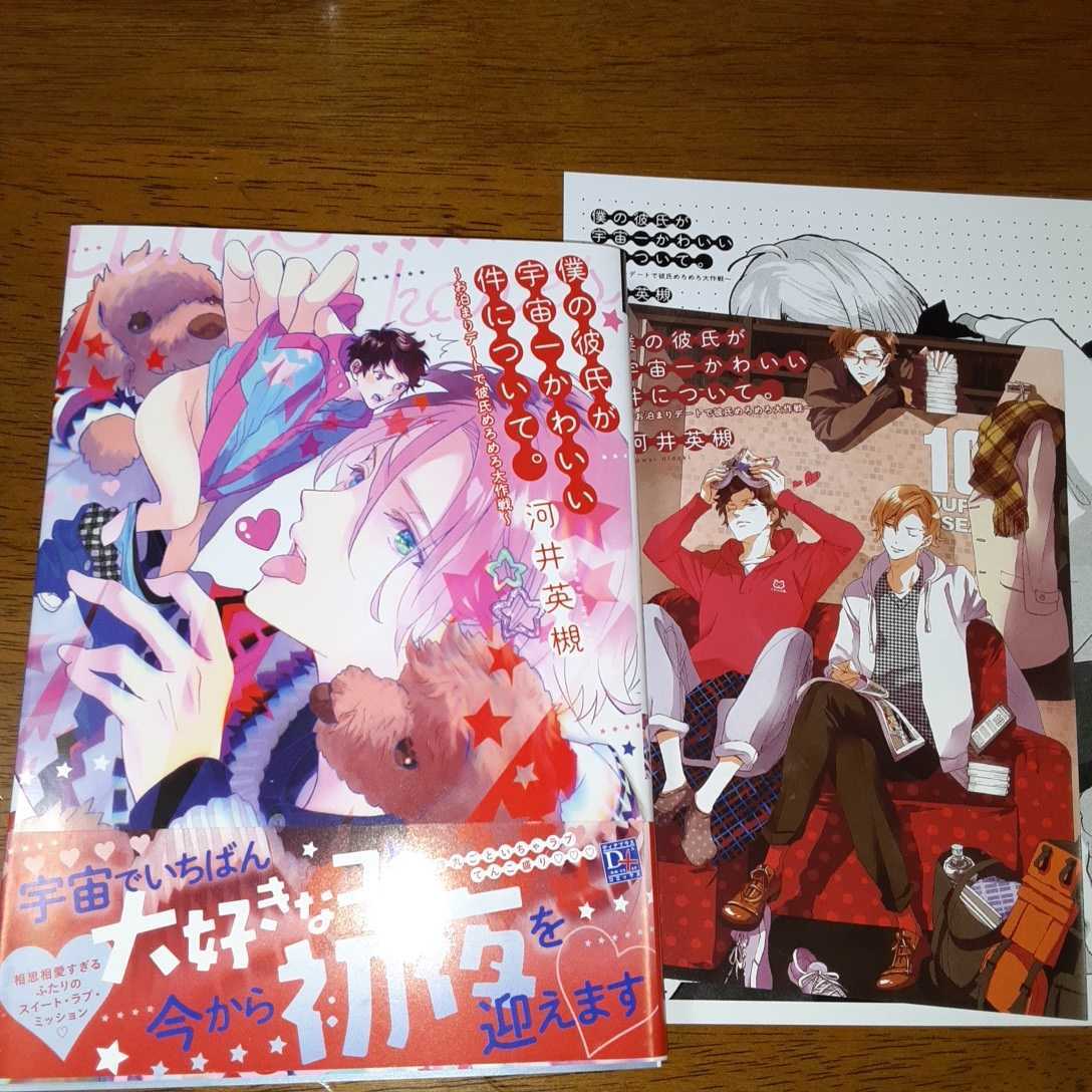 河井英槻 僕の彼氏が宇宙一かわいい件について お泊まりデート 彼氏めろめろ大作戦 コミコミスタジオ特典つき ボーイズラブ 売買されたオークション情報 Yahooの商品情報をアーカイブ公開 オークファン Aucfan Com