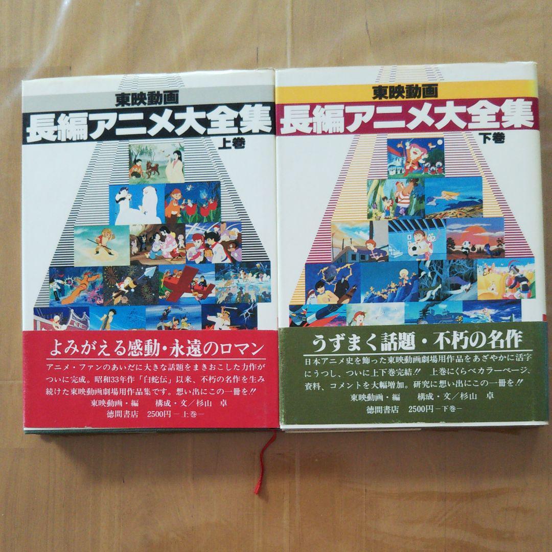  東映動画長編アニメ大全集上下巻(漫画、コミック)｜売買されたオークション情報、yahooの商品情報をアーカイブ公開 - オークファン その他