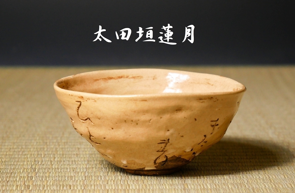 大田垣蓮月 | 茶碗 古美術瀬戸 和歌彫内絵入茶碗 自詠