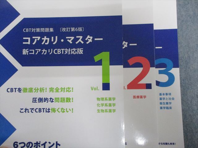本 コアカリ・マスター 新コアカリ CBT対応問題集1-3セット【新品】
