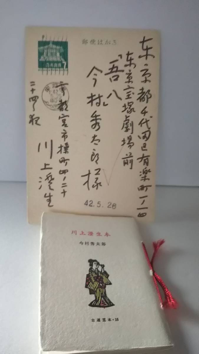 【最新作，新品】 川上澄生 自筆 肉筆 葉書1枚 吾八 今村秀太郎宛 ＋川上澄生本 今村秀太郎 古通豆本 16 昭和42年5月26日(印刷物)｜売買されたオークション情報、yahooの商品情報をアーカイブ公開 - オークファン その他