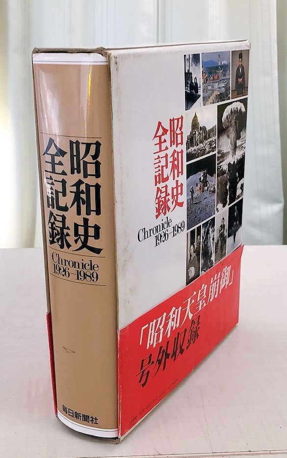 昭和レトロ 昭和史全記録 1926-1989 大型本 毎日新聞 昭和天皇崩御 