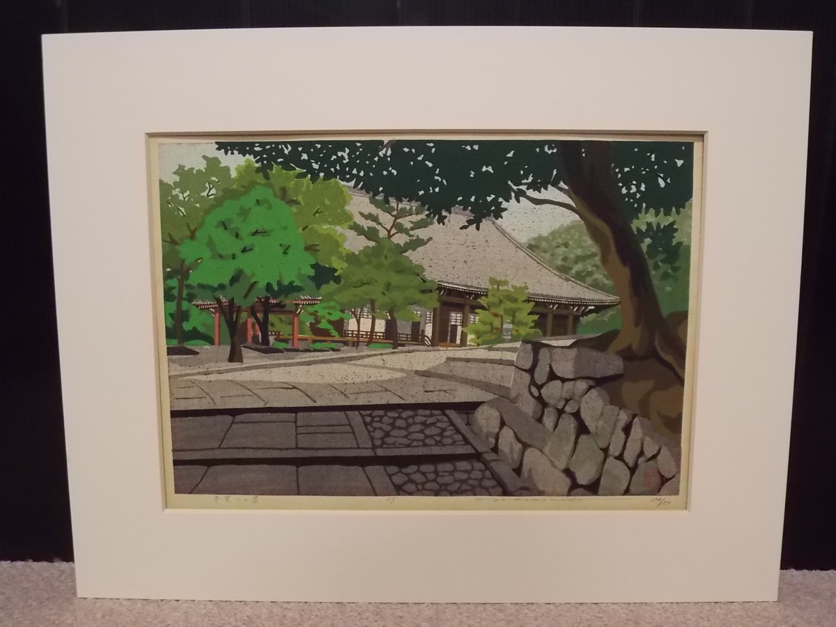 834☆中古良品☆井堂雅夫 『本堂への道』☆木版画☆1987年☆150/150 