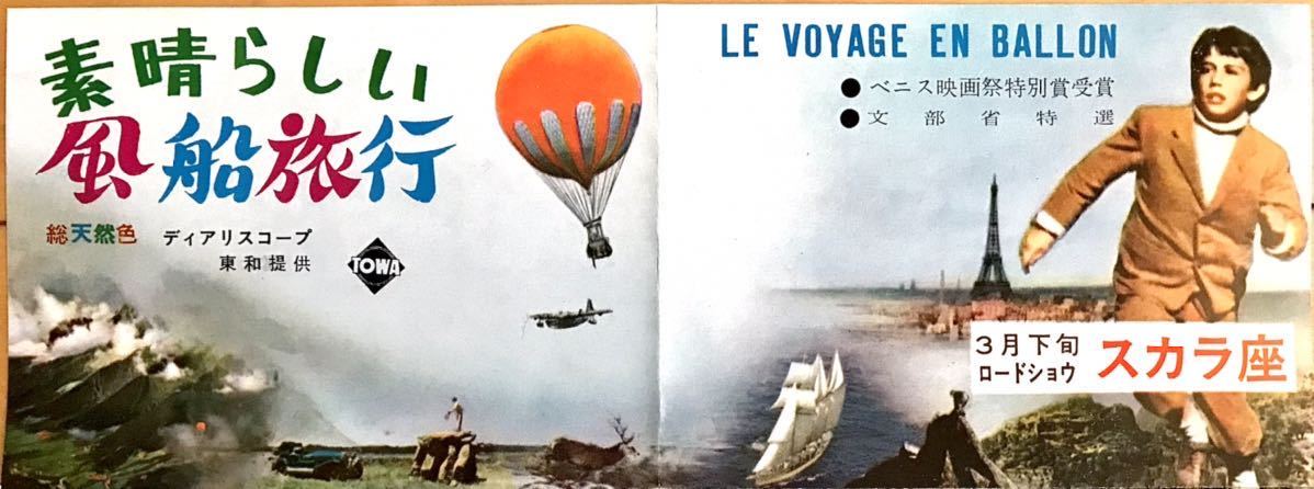 映画チラシ「素晴らしい風船旅行」1961年初公開 変形四折 アルベール