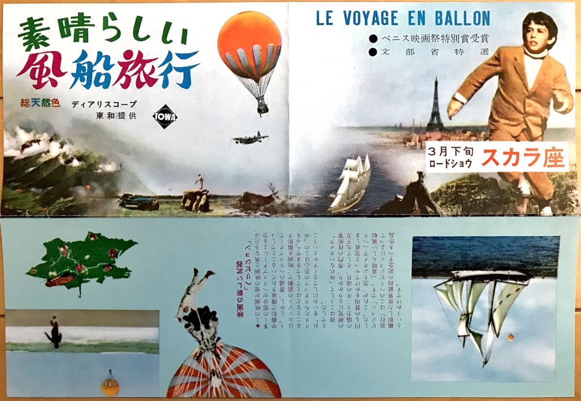 映画チラシ 素晴らしい風船旅行 1961年初公開 変形四折 アルベール ラモリス パスカル ラモリス ジャック レモン 日比谷スカラ座館名 その他 売買されたオークション情報 Yahooの商品情報をアーカイブ公開 オークファン Aucfan Com 映画チラシ 素晴らしい風船旅行 1961年初公開 変形四折 アルベール ラモリス パスカル ラモリス ジャック レモン 日比谷スカラ座館名 その他 売買されたオークション情報 Yahooの商品情報をアーカイブ公開 オークファン Aucfan Com