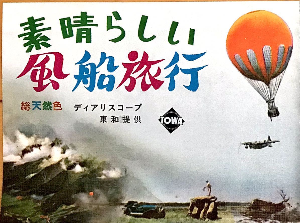 映画チラシ 素晴らしい風船旅行 1961年初公開 変形四折 アルベール ラモリス パスカル ラモリス ジャック レモン 日比谷スカラ座館名 その他 売買されたオークション情報 Yahooの商品情報をアーカイブ公開 オークファン Aucfan Com 映画チラシ 素晴らしい風船旅行 1961年初公開 変形四折 アルベール ラモリス パスカル ラモリス ジャック レモン 日比谷スカラ座館名 その他 売買されたオークション情報 Yahooの商品情報をアーカイブ公開 オークファン Aucfan Com