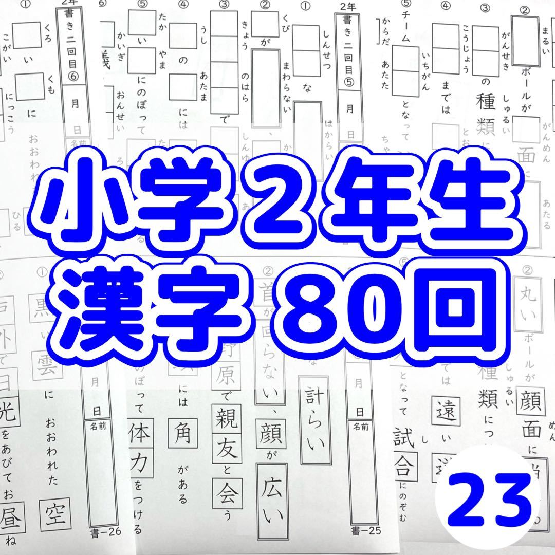 23 小学２年生 漢字プリント 漢検 モンテッソーリ 東進ハイスクール Z会 言葉ナビ サピックス 早稲田アカデミー 中学受験 売買されたオークション情報 Yahooの商品情報をアーカイブ公開 オークファン Aucfan Com